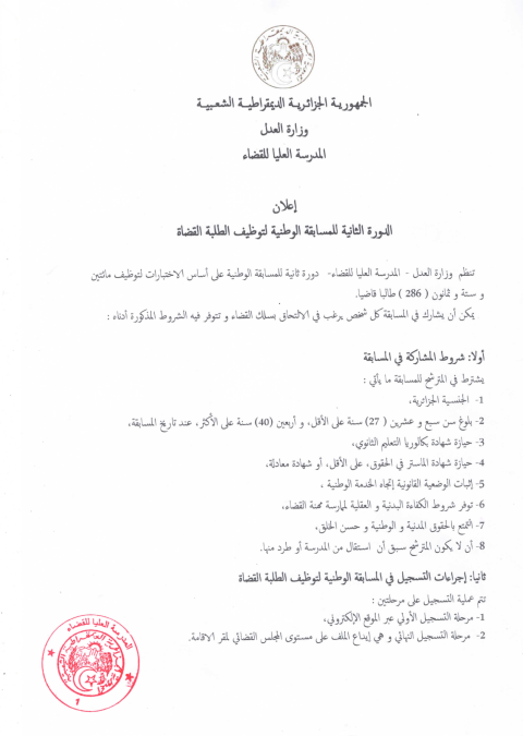 الدورة الثانية للمسابقة الوطنية لتوظيف الطلبة القضاة