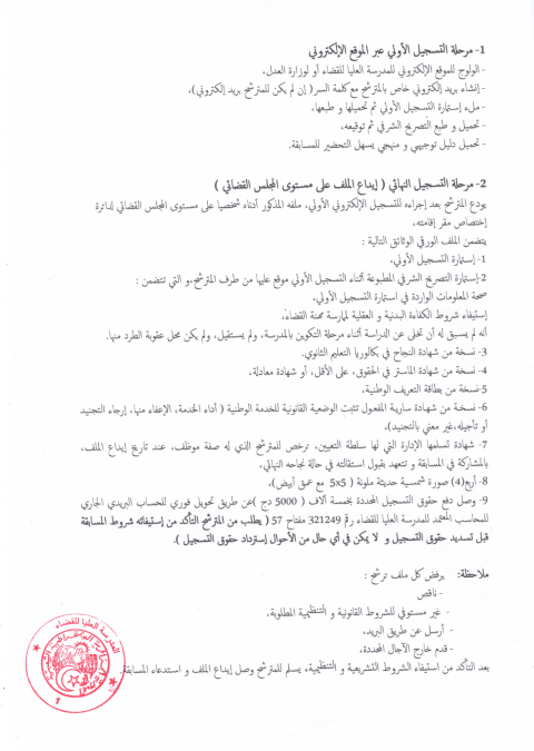 الدورة الثانية للمسابقة الوطنية لتوظيف الطلبة القضاة
