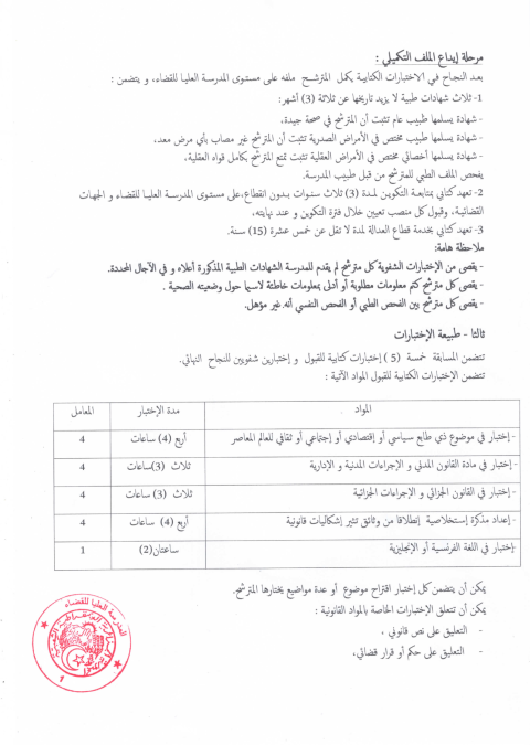 الدورة الثانية للمسابقة الوطنية لتوظيف الطلبة القضاة