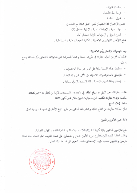 الدورة الثانية للمسابقة الوطنية لتوظيف الطلبة القضاة
